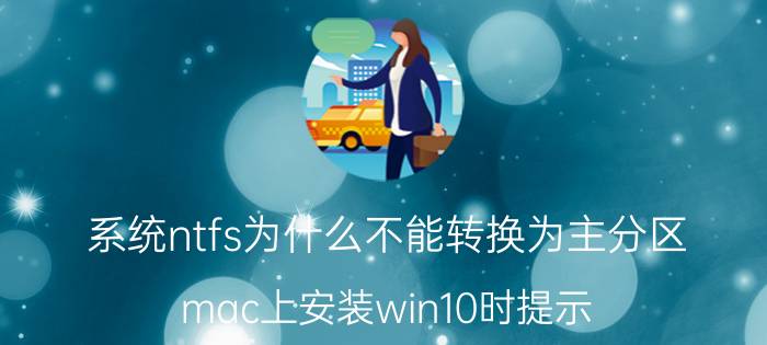 系统ntfs为什么不能转换为主分区 mac上安装win10时提示 只能安装在ntfs分区上？